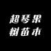 超琴果树苗木专营店
