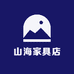 山海家具店