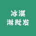 伊利冰淇淋批发(金碧天誉店)