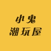 小鬼潮玩屋