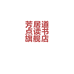 芳居道思渊集点读书专卖店