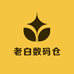 老白办公数码仓