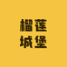 榴莲城堡(深圳龙岗店)