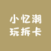 小洁潮玩拆卡