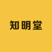 知明堂