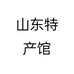 山东特产馆个体店