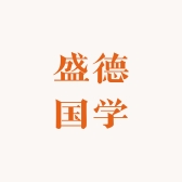 盛德国学图书文化