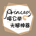 喵公举