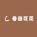 春田花花潮玩DIY