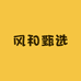 风和日丽甄选