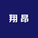 翔昂