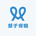 慧子宠物宝宝用品店