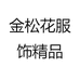 金松花服饰精品