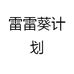 雷雷葵计划