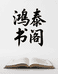 鸿泰书阁