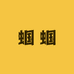 双梓萌宠蝈蝈