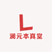 澜元本真堂