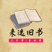 来选旧书