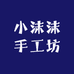 小沫沫手工坊