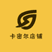 卡密尔店铺