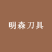 明森刀具