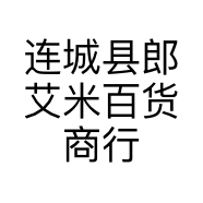 连城县郎艾米百货商行的小店