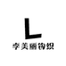 李美丽钩织