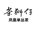 茶狮仔单丛茶