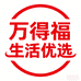 万得福生活优选