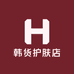 韩货护肤店