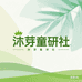 沐芽童研社的店铺头像