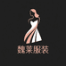 魏莱服装