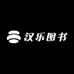汉乐图书专营店