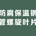 防腐保温钢管螺旋叶片厂家