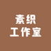 素织工作室