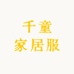 千童家居服