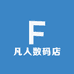 凡人数码店