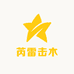 芮雷击木
