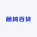 藤椅百货