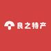良之特产