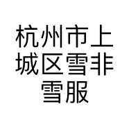杭州市上城区雪非雪服饰商行的小店个体店