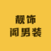 靓饰阁男装