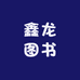 鑫龙图书店