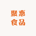 聚惠食品