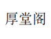 厚堂阁