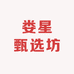 娄星甄选坊