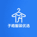 子皓服装优选
