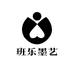 班乐墨艺教育