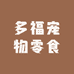 多福宠物零食