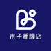 末子潮牌店